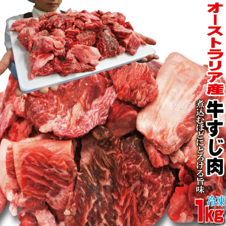 楽天市場 オーストラリア産牛すじ お肉たっぷり付いてます 1ｋｇ そうざい男しゃく
