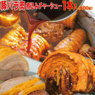 【お試し用】とろとろ旨いバラチャーシュー自家製煮込チャーシュー秘伝の醤油ダレで煮込みました 1本入（…