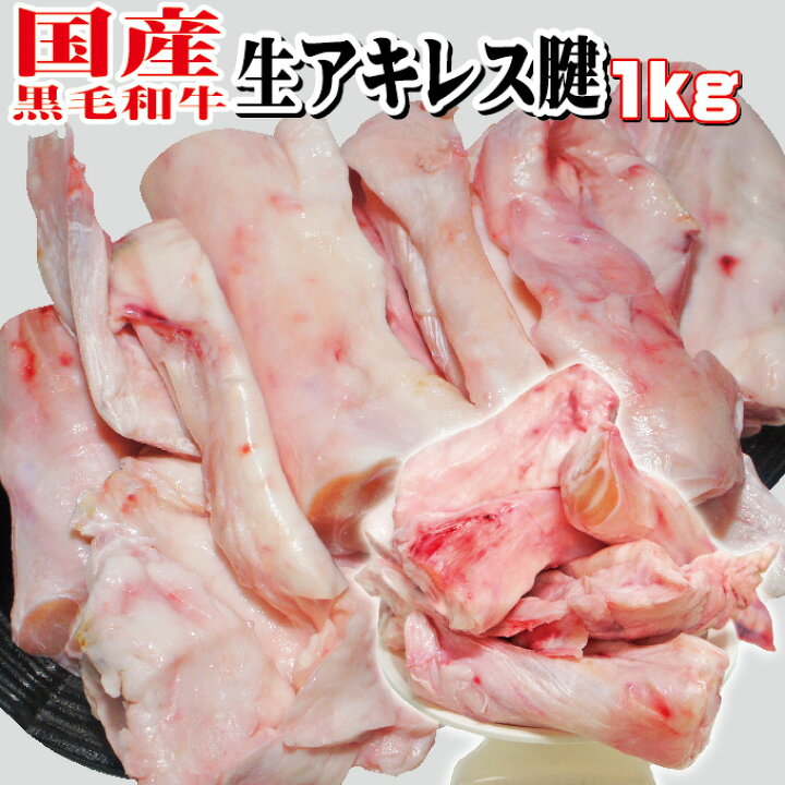 楽天市場】国産黒毛和牛 生牛アキレス腱 1kg 格安 訳あり 冷凍品【牛 