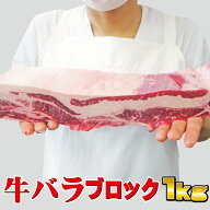 牛バラブロック1kg入　冷凍　アメリカ産またはオーストラリア産　【牛肉】【焼肉】【BBQ】【バーベキュー…