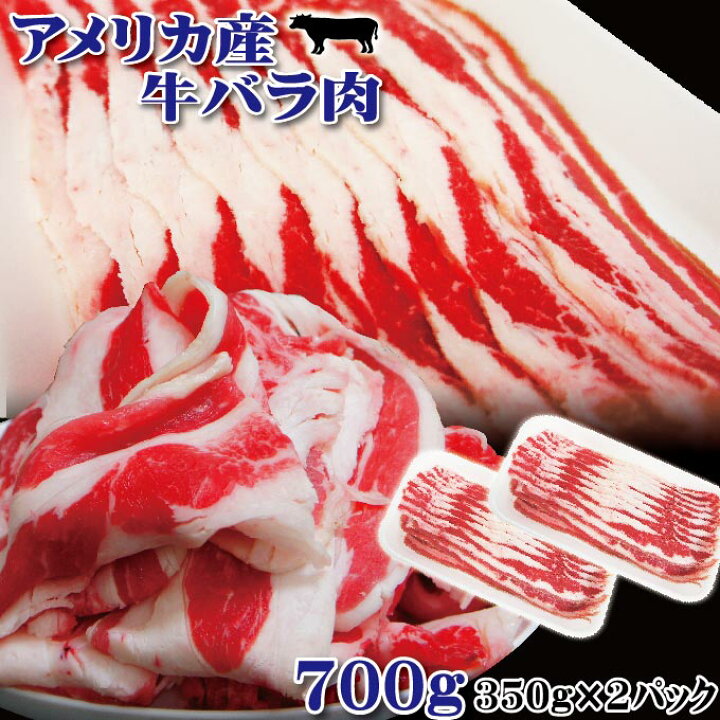 323円 史上一番安い リミテッド企画登場 アメリカ産牛バラ肉スライス700ｇ 350ｇ×2パック 冷凍品 訳あり