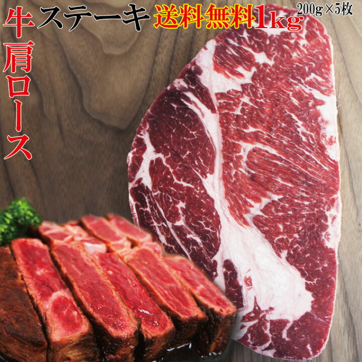 楽天市場】【送料無料】牛肉肩ロースステーキ 1kg(200g×5枚)冷凍 ニュージーランド産 国産牛にも負けない味わい 【霜降り】【焼肉】【バーベキュー】【ナチュラルビーフ100%】【ホルモン剤不使用】【長期穀物肥育】 : そうざい男しゃく 楽天市場】【送料無料】牛肉肩ロースステーキ 1kg(200g×5枚)冷凍 ニュージーランド産 国産牛にも負けない味わい 【霜降り】【焼肉】【バーベキュー】【ナチュラルビーフ100%】【ホルモン剤不使用】【長期穀物肥育】 : そうざい男しゃく