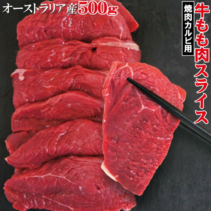 楽天市場 赤身たっぷり 牛もも肉カルビスライス 500ｇ 冷凍 豪州産 ランプ肉仕様 モモ肉 そうざい男しゃく