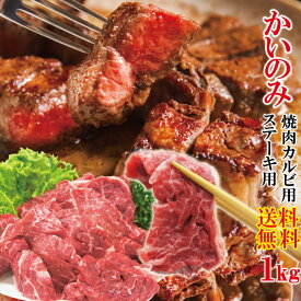 【送料無料】かいのみ　希少部位焼肉　1kg　非常に柔らかいアメリカンビーフ赤身肉（選べる3種類のカット）2セット以上ご購入でおまけ付♪【カイノミ】【焼肉】【バーベキュー】【BBQ】【ステーキ】【焼肉セット】【cut】