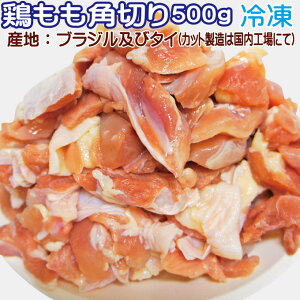 鶏もも角切り 500g【冷凍品】【ブラジル及びタイ産】【鶏モモ】男しゃく【超お買い得商品を随時更新予定】【お助け品】10P03Dec16