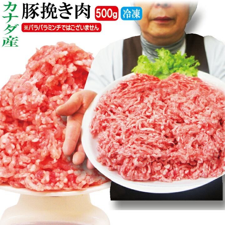 楽天市場 豚挽き肉 カナダ産 500ｇ入 冷凍 パラパラミンチではありませんが格安商品 ひき肉 ひきにく 挽肉 挽き肉 豚ミンチ 豚ひき肉 豚挽肉 そうざい男しゃく