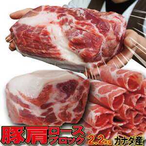 肩ロース豚肉ブロック カナダ産　2.2kg 冷凍 【豚肉】【焼肉】【豚しゃぶ】