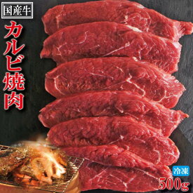 国産牛肉カルビ焼肉用　500g冷凍【焼肉】【肉】【網焼き】