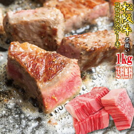 送料無料！松阪牛A5ランク　訳あり不揃いコロコロステーキ　1kg　冷凍【お歳暮】【お中元】【ギフト】【黒毛和牛】【牛肉】【松坂牛】【サイコロステーキ】