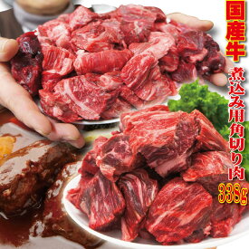 国産牛煮込み用角切り肉 338g 冷凍　カレーやビーフシチューなどに【牛肉】【カレー】【シチュー】【煮込み】