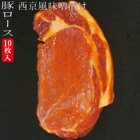 【送料無料】西京風厚切り豚ロース味噌漬け　冷凍　約1.1kg　10枚入り(約220g×5パック)　三元豚使用　※2セット以上ご購入でおまけ付き　【みそ】