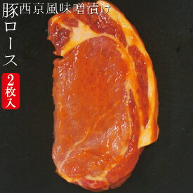 西京風厚切り豚ロース味噌漬け　冷凍　約220g 2枚入り(約220g×1パック)　三元豚使用【みそ】