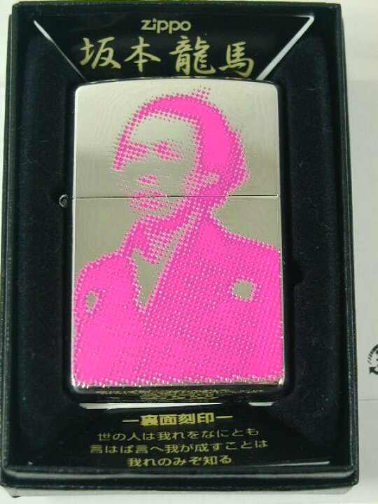 楽天市場 ジッポーライター 絶版 Zippo 坂本竜馬伝 漢字 両面 ピンク ポップカラー 銀 シルバー 色 A Nhk大河ドラマ 主演 福山雅治 和柄 綺麗 あす楽対応 楽ギフ 包装 母の日 父の日 ジッポ ジッポー ライター