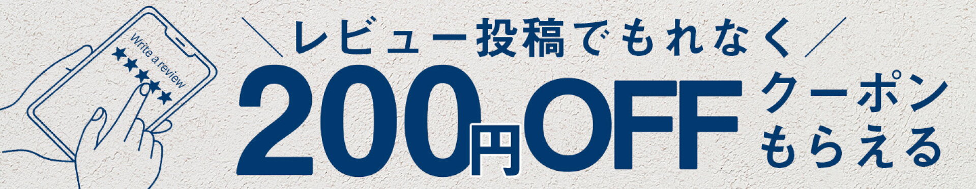 レビュー投稿で200円OFFクーポンプレゼント中！