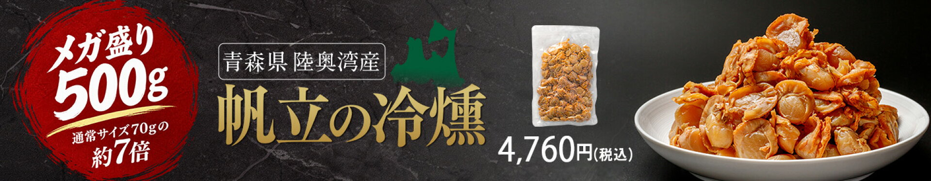 帆立の冷燻　メガ盛り