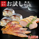 お中元 ギフト 鯖寿司と燻製のおためし♪ 鯖陣 お試しセット 3種4品 ≪送料無料≫ 鯖のスモーク 鶏の燻製 鯖寿司の詰…