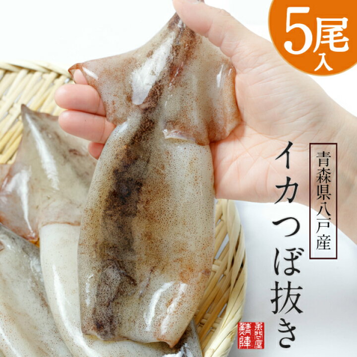 楽天市場 青森県八戸産 スルメイカつぼ抜き 約150g 5尾入 冷凍イカ 冷凍いか つぼぬきいか するめいか つぼ抜きいか いかつぼ抜き イカめし 冷凍 いか イカ つぼぬき 壷抜き 烏賊 焼き q バーベキュー 食材 いか飯 いかめし つぼぬきイカ まいか 真いか 生 内臓