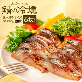 鯖の冷燻 6枚セット 約80g×6パック 食べ切りサイズ 送料無料 海の生ハム / 燻製 珍味 ギフト さばのスモーク 鯖の燻製 酒の肴 酒のつまみ おつまみ お取り寄せ 海鮮 プレゼント 父の日 さば 家飲み 魚介類 魚 誕生日 お父さん 通販 高級 薫製 お歳暮