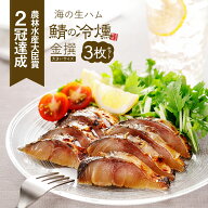 TVで話題になった 燻製の香りが堪らない 鯖の冷燻 金撰140g以上×3枚セット 送料無料 スモーク サバ 酒の…
