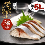 リニューアル ＼特大5Lサイズ／ でっかいしめさば 3枚セット 600g以上 特大さばを昭和十一年創業の秘伝調…