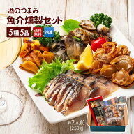 酒のつまみ 魚介燻製セット 5種5品 送料無料 ギフト 食べ物 グルメ 魚 切れてる鯖の冷燻 帆立 ホヤ カキ …