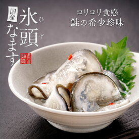 国産 氷頭なます 130g 鮭の軟骨 珍味 ／ ひず 鮭 軟骨 ひずなます 氷頭膾 酒の肴 酒のつまみ シーフード 惣菜 おかず お取り寄せ 通販 プロテオグリカン コラーゲン さけ サケ 酢の物 食品 正月 郷土料理 冷凍 青森県 八戸 協和水産
