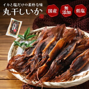 国産 丸干しいか 250g(約25枚入) 塩分控えめ 無添加 スルメイカ / 丸干しイカ 酒のつまみ 酒の肴 珍味 スルメ イカ珍味 するめいか おつまみ 冷凍 いか イカ 真いか 冷凍いか 晩酌 肝入り ワ