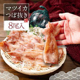 マツイカつぼ抜き 8尾入 約320g 冷凍 バラ凍結 ／ ツボ抜きイカ つぼぬきいか IQF まついか 冷凍いか 烏賊 BBQ バーベキュー 生 魚介類 シーフード 真空包装 イカ 小ぶり 小さい お取り寄せ