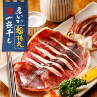 ＼超特大／ 国産 真イカ一夜干し 約300g×1枚 甘塩 スルメイカ いか一夜干し いか開き干し 冷凍イカ 生 …