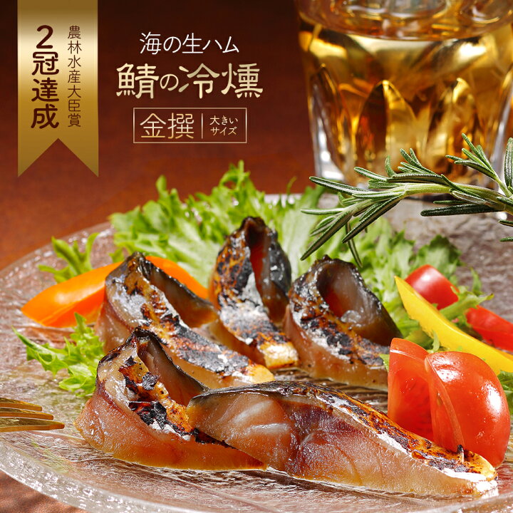 楽天市場 燻製の香りが堪らない 鯖の冷燻 金撰 130g以上 中はしっとり生ハム食感のさばスモーク ワインのおつまみ 酒の肴にピッタリなサバの薫製 鯖の燻製 おすすめ 食品 魚 魚介類 酒のつまみ シーフード 冷凍 さば 海鮮 グルメ お取り寄せ 人気 通販 ランキング