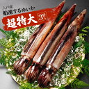 超特大 八戸産 船凍するめいか 3杯入 (約1.2kg〜1.3kg) イカ スルメイカ いか 冷凍イカ 冷凍 船内冷凍 大型サイズ 船凍いか お刺身 イカの塩辛 冷凍いか 生 イカ刺し 刺身用 食品 魚介類 シーフード 生いか 肝 刺身いか お取り寄せ 大きい 冷凍いか 青森県