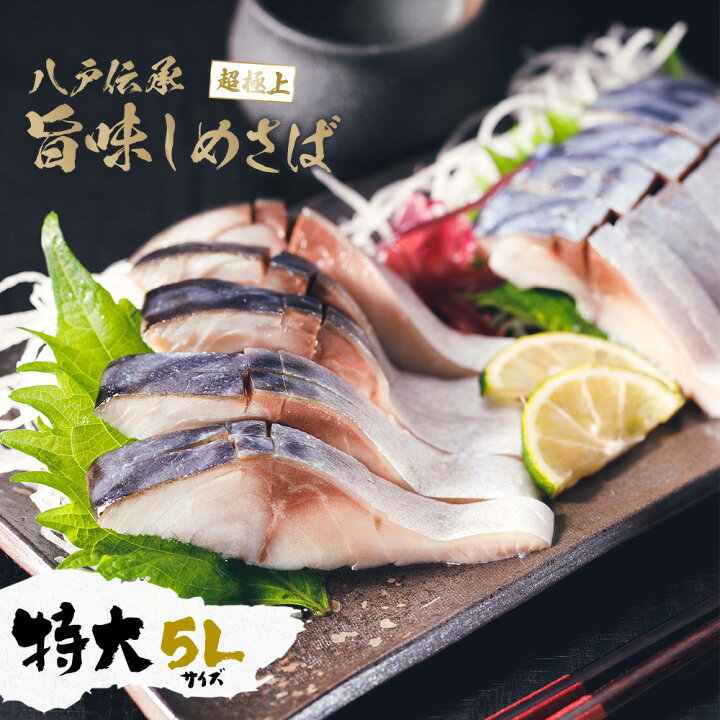 楽天市場 八戸伝承 旨味しめさば 超極上 約0g 1枚 特大の真さばを昭和十一年創業の秘伝調味酢で締めました しめ鯖 とろさば シメサバ 〆鯖 さば 酒の肴 酒のつまみ お刺身 冷凍 魚介類 大型 大きい 特大 シーフード グルメ 取り寄せ 青森県 八戸 魚問屋 鯖陣