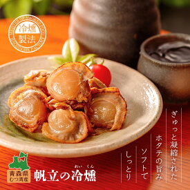 陸奥湾産 帆立の冷燻 70g 冷たい燻煙で燻した帆立のスモーク、ホタテ燻製 珍味 酒の肴 酒のつまみ ほたて ほたて貝 帆立貝 海産物 魚介類 貝類 シーフード 貝 お取り寄せ 通販 人気 ランキング 冷燻製法 食品 青森県
