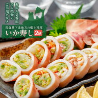 青森県産 いか寿し 2尾入 TVで紹介 シャリが入っていないお寿司 下北地方青森県民の郷土食 いか寿司 いか…