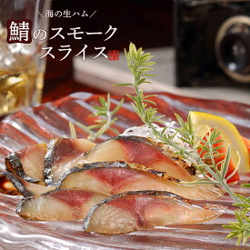さばの燻製珍味! 鯖のスモーク スライス 50g 桜のチップで冷温スモーク 食べ切りサイズの個食パック ワイン 焼酎 日本酒のつまみに お取り寄せ 八戸前沖さば 食品 魚介類 シーフード サバ 鯖の冷燻 鯖の燻製 通販 サバの生ハム 青森県 八戸市