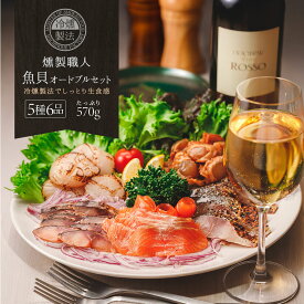 燻製職人 魚貝オードブルセット 5種6品 送料無料 魚介の旨いをご堪能！ 冷燻製法でしっとり生食感 お酒のおつまみ 誕生日 父の日 ギフト グルメ スモークサーモン 鯖の冷燻 ほたて 珍味 高級 お取り寄せ プレゼント 酒の肴 お父さん 通販 サバ クリスマス お歳暮 青森 母の日