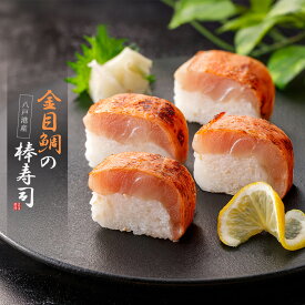 八戸港産 金目鯛の棒寿司 250g【冷凍】 切分け目安7貫 解凍してもモチモチ食感 冷凍寿司 金目鯛寿司 キンメダイ寿司 通販 お取り寄せ きんめだい 食品 魚介類 シーフード 鯛 魚 バッテラ 冷凍食品 プレゼント 母の日 青森県 八戸市