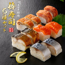 鯖陣 棒寿司 5種セット 送料無料 【冷凍】バラエティ豊かな 5種5本の詰め合わせ ギフト（ 鯖寿司 焼き鯖寿司 あなご寿司 サーモン寿司 金目鯛寿司 ） 冷凍寿司 押し寿司 魚 バッテラ グルメ 通販 海鮮 ランキング サバ 誕生日 プレゼント 父の日 敬老の日 お取り寄せ