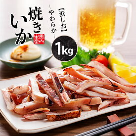 浜しお やわらか 焼きいか 1kg 塩味 業務用 ／ 焼きイカ いか焼き イカ焼き 冷凍イカ おつまみ イカ 食品 魚介類 酒の肴 酒のつまみ 烏賊 惣菜 カット済み 調理済み 家飲み ビール 酒のあて 珍味 お取り寄せ 冷凍 通販