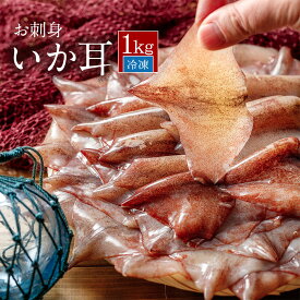 お刺身 いか耳 1kg するめいか エンペラ 冷凍 生食可 国産 アルゼンチン産 ／ いかみみ スルメイカ ダルマ 冷凍いか いかの耳 いか イカ イカ耳 イカミミ 耳 烏賊 BBQ バーベキュー 生 魚介類 シーフード 真いか 冷凍イカ 真いか 業務用 お取り寄せ