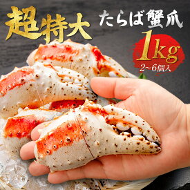 希少サイズ 超特大 タラバガニ爪 1kg 2~6個入り ボイル済み スリット入り 送料無料 冷凍 ／ タラバ蟹爪 タラバ爪 かに爪 蟹爪 たらば爪 ボイルかに つめ たらばがに かに カニ 蟹 グルメ 希少 人気 大きい 通販 お取り寄せ クリスマス 年末