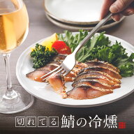 切れてる 鯖の冷燻 80g スライス済み 燻製 ／ 冷燻製法で中はしっとり生ハム食感 スモーク ワイン ウイス…