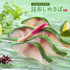 昆布しめ鯖 半身×1枚 北海道産のコンブで昆布締め しめさばとの相性抜群です 酒の肴として晩酌にどうぞ/ 〆鯖 食品 真空 冷凍 魚介類 お刺身 シーフード グルメ 取り寄せ 青森県 八戸市
