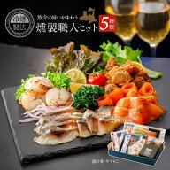 燻製職人セット 5種5品 送料無料 ギフトセット 酒の肴 おつまみ 酒のつまみ 魚介 魚 誕生日 ギフト 食べ…