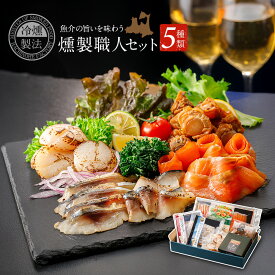 お中元 燻製職人セット 5種5品 送料無料 ギフトセット 酒の肴 おつまみ 酒のつまみ 魚介 魚 誕生日 ギフト 食べ物 プレゼント 父親 父の日 燻製 鯖のスモーク スモークサーモン サバ 鯖の冷燻 グルメ 珍味 鯖 パストラミ 帆立 お取り寄せ 東北 高級 青森県 国産