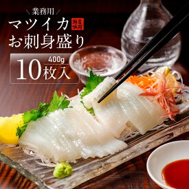 マツイカお刺身盛り 10枚入 400g 業務用 いか刺し いか 刺身 冷凍 酒の肴 酒のつまみ ／ 冷凍いか イカソーメン いかそうめん お造り 刺身用 いか いかソーメン イカ刺し イカ 烏賊 生 魚介類 シーフード 冷凍イカ お取り寄せ