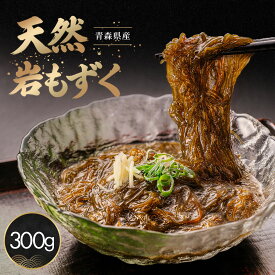＼3年ぶり入荷 2026.9／ シャキシャキ食感 青森県産 天然岩もずく 300g×1パック ［冷凍］ 湯通し済み 塩抜き不要 天然の手摘みモズク 高級 ボイル もづく 海藻 もずく 水雲 健康 パック 通販 お取り寄せ 人気 国産