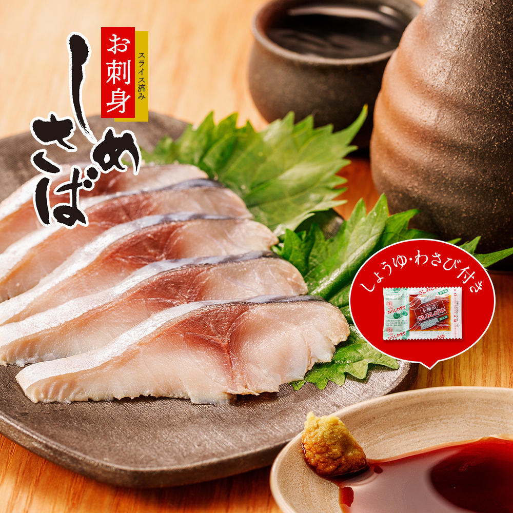 注目の 国産炙り しめさば 5枚セット 切れてるしめ鯖 魚 〆鯖 〆サバ 惣菜 冷凍