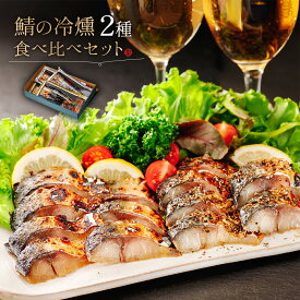 鯖の冷燻 食べ比べセット 2種4品〈送料無料〉 燻製 ギフト 食べきりサイズ さば ／ 酒の肴にワインのつまみに 酒のつまみ 魚介類 サバの生ハム 鯖の燻製 誕生日 父の日 プレゼント 父親 お歳暮 ランキング 人気 取り寄せ 通販 サバ 青森県 八戸市