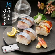 母の日 鯖の棒寿司 3本セット 送料無料 【冷凍】 鯖寿司 鯖の梅酢棒寿司 焼き鯖寿司 寿司 冷凍寿司 押し…